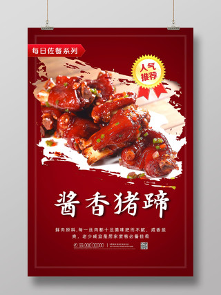 红色简约水墨中国风美食酱香猪蹄猪头肉海报